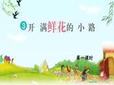 【新課標-核心素養(yǎng)】人教版語文二下3《開滿鮮花的小路》課件+教案+素養(yǎng)作業(yè)單+音視頻素材