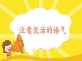 【新课标-核心素养】人教版语文二下《口语交际：注意说话的语气》课件+教案+音视频素材