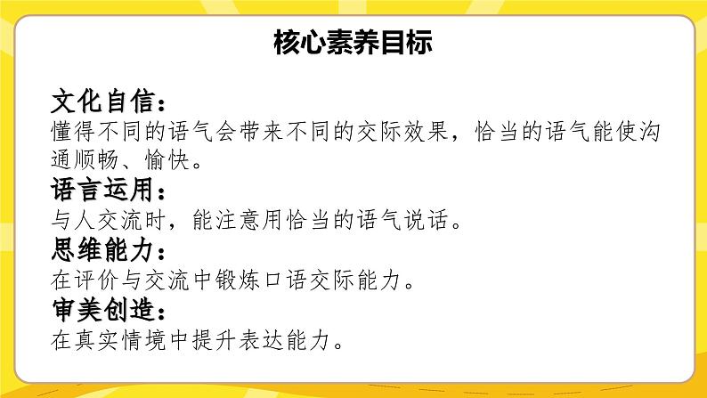 二下第一单元口语交际《注意说话的语气》第6页