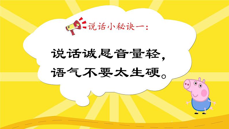 二下第一单元口语交际《注意说话的语气》第7页