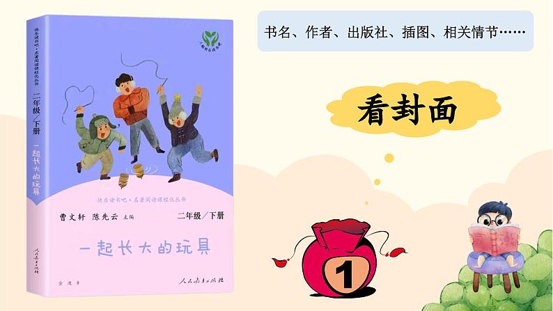 二下 快乐读书吧 导读课第8页