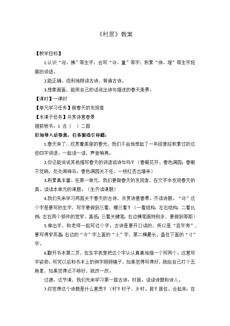 1古诗二首·村居 教案第1页