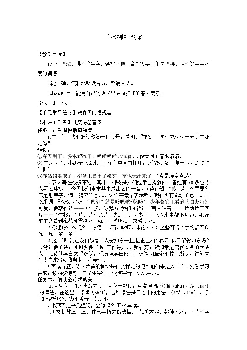 1古诗二首·咏柳 教案第1页