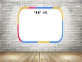 【新課標(biāo)-核心素養(yǎng)】人教版語(yǔ)文二下6《千人糕》課件+教案+素養(yǎng)作業(yè)單+音視頻素材