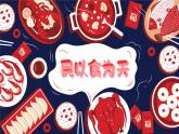 【新課標(biāo)-核心素養(yǎng)】人教版語(yǔ)文二下6《千人糕》課件+教案+素養(yǎng)作業(yè)單+音視頻素材