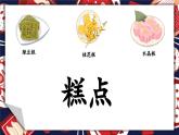 【新課標(biāo)-核心素養(yǎng)】人教版語(yǔ)文二下6《千人糕》課件+教案+素養(yǎng)作業(yè)單+音視頻素材