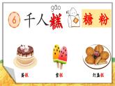 【新課標(biāo)-核心素養(yǎng)】人教版語(yǔ)文二下6《千人糕》課件+教案+素養(yǎng)作業(yè)單+音視頻素材