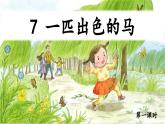 【新课标-核心素养】人教版语文二下7《一匹出色的马》课件+教案+素养作业单+音视频素材