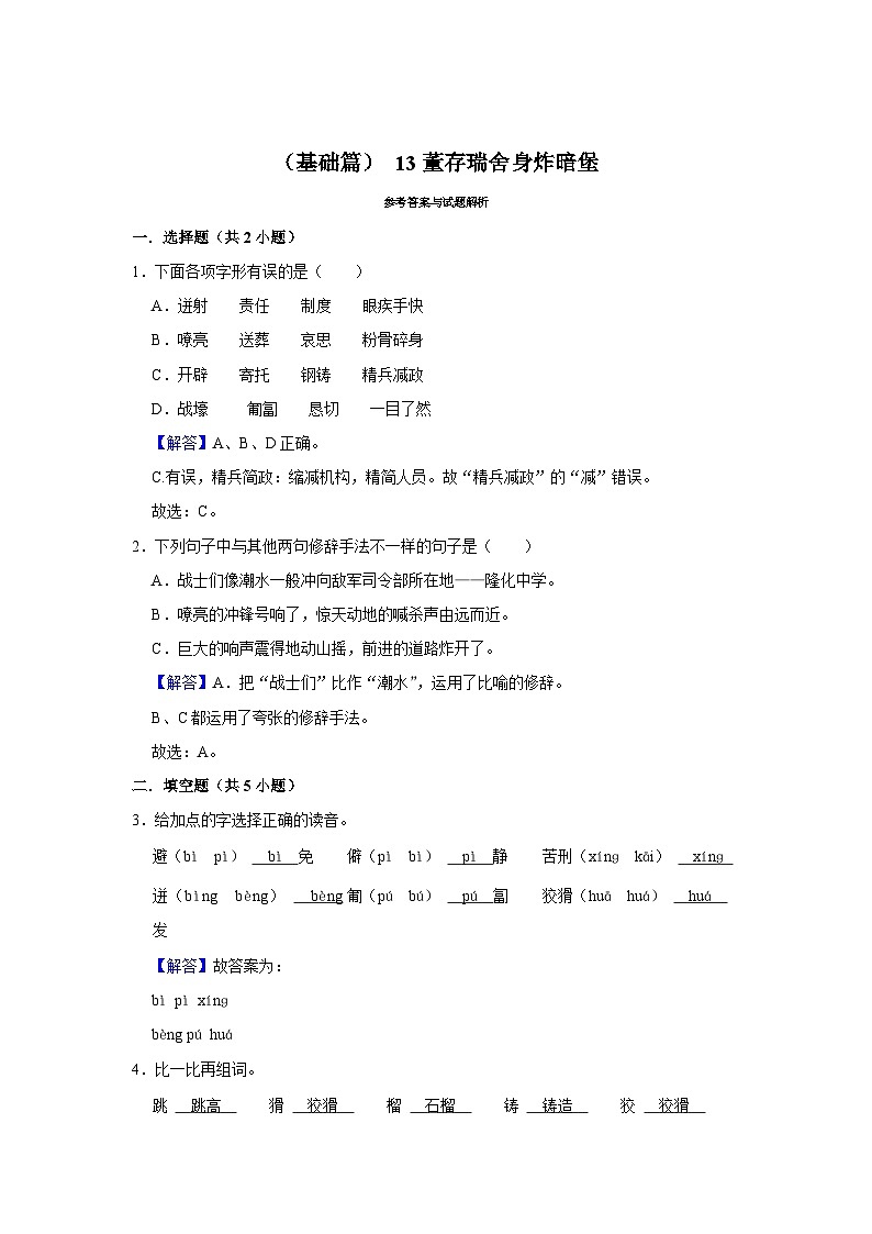 （基础篇）13*《董存瑞舍身炸暗堡》同步分层作业（含答案）第3页