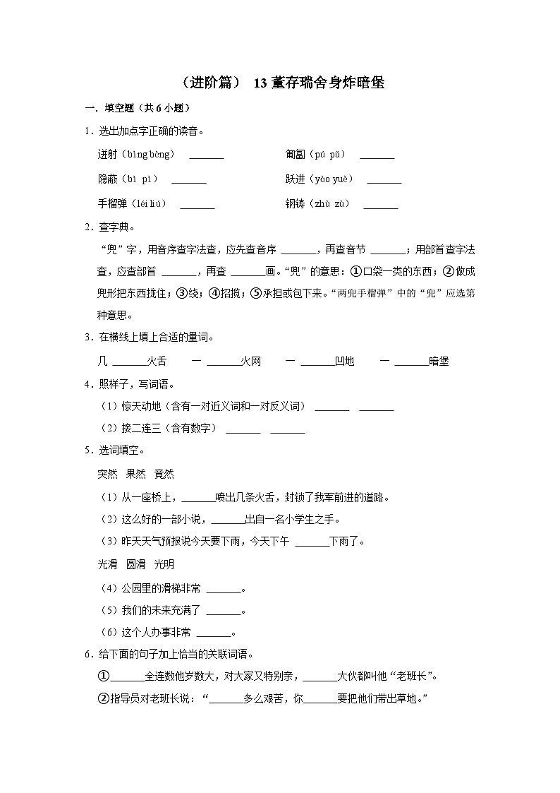 （进阶篇） 13*《董存瑞舍身炸暗堡》同步分层作业（含答案）第1页