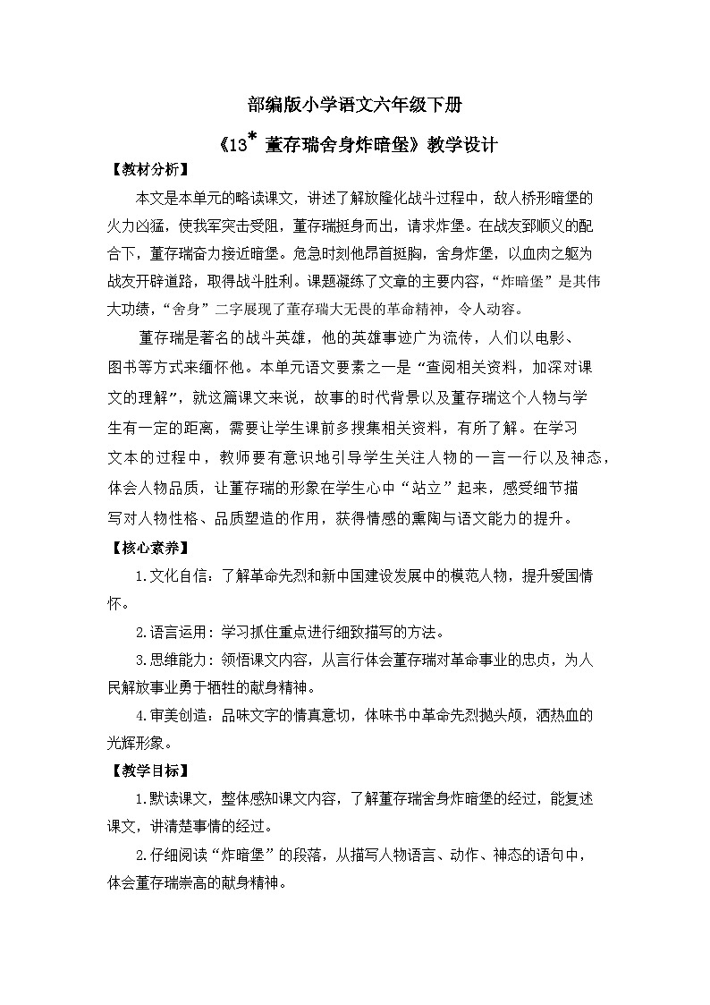 六下 13*《董存瑞舍身炸暗堡》教案第1页
