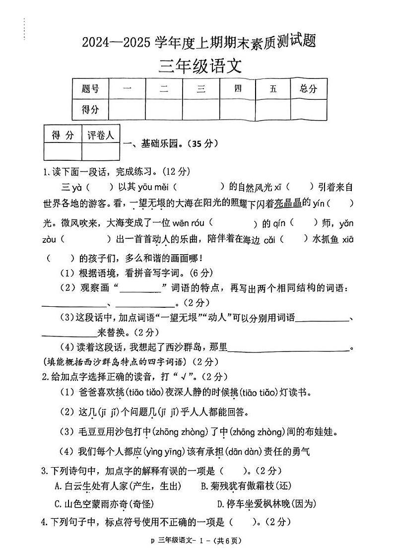 河南省驻马店市2024-2025学年三年级上学期期末语文试题第1页