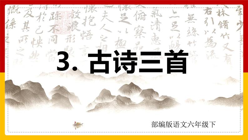 部编版语文六年级下册 3.《古诗三首》 课件第1页