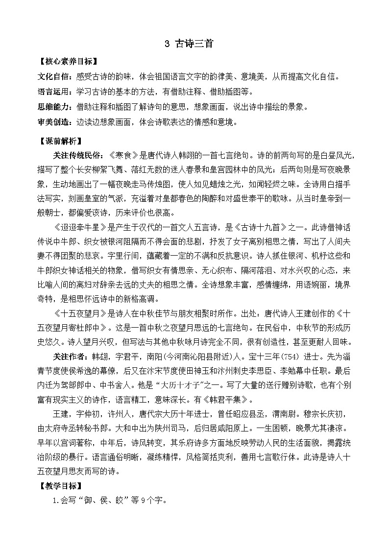 【核心素养】部编版小学语文六年级下册3 古诗三首教案（含教学反思）第1页
