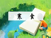 【核心素養(yǎng)】部編版小學(xué)語文六年級(jí)下冊(cè)3 古詩三首課件+教案+同步練習(xí)（含教學(xué)反思）