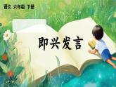 【核心素養(yǎng)】部編版小學(xué)語(yǔ)文六年級(jí)下冊(cè)口語(yǔ)交際：即興發(fā)言課件+教案