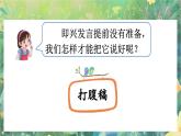 【核心素養(yǎng)】部編版小學(xué)語(yǔ)文六年級(jí)下冊(cè)口語(yǔ)交際：即興發(fā)言課件+教案