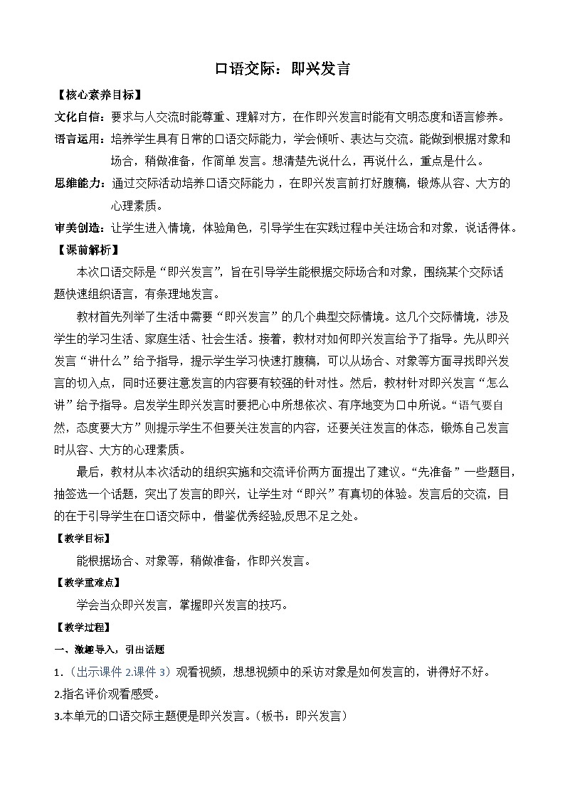 【核心素养】部编版小学语文六年级下册口语交际：即兴发言教案第1页