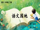 【核心素养】部编版小学语文六年级下册语文语文园地二-课件+教案+同步练习（含教学反思）