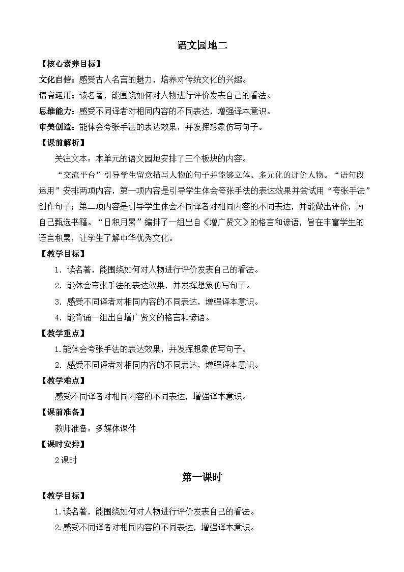【核心素养】部编版小学语文六年级下册语文语文园地二-教案（含教学反思）第1页