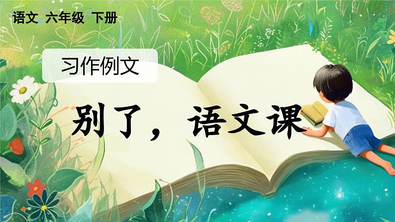 【核心素养】部编版小学语文六年级下册第三单元习作例文-课件第1页