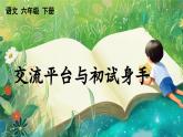 【核心素養(yǎng)】部編版小學語文六年級下冊第3單元交流平臺與初試身手-課件+教案（含教學反思）