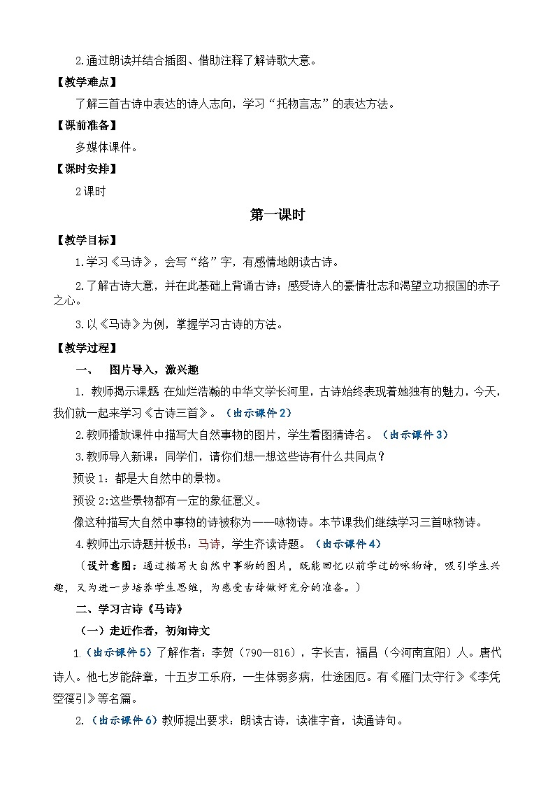 【核心素养】部编版小学语文六年级下册10古诗三首-教案（含教学反思）第2页