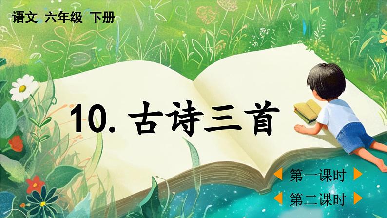 【核心素养】部编版小学语文六年级下册10古诗三首-课件第1页