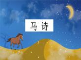 【核心素養(yǎng)】部編版小學(xué)語文六年級(jí)下冊(cè)10古詩三首-課件+教案+同步練習(xí)（含教學(xué)反思）