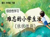 【核心素養(yǎng)】部編版小學(xué)語(yǔ)文六年級(jí)下冊(cè)綜合性學(xué)習(xí)：難忘小學(xué)生活依依惜別課件+教案（含教學(xué)反思）