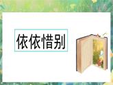 【核心素養(yǎng)】部編版小學(xué)語(yǔ)文六年級(jí)下冊(cè)綜合性學(xué)習(xí)：難忘小學(xué)生活依依惜別課件+教案（含教學(xué)反思）