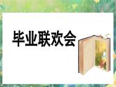 【核心素養(yǎng)】部編版小學(xué)語(yǔ)文六年級(jí)下冊(cè)綜合性學(xué)習(xí)：難忘小學(xué)生活依依惜別課件+教案（含教學(xué)反思）