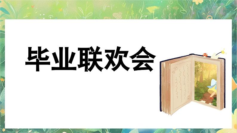 【核心素养】部编版小学语文六年级下册综合性学习：难忘小学生活依依惜别课件第5页