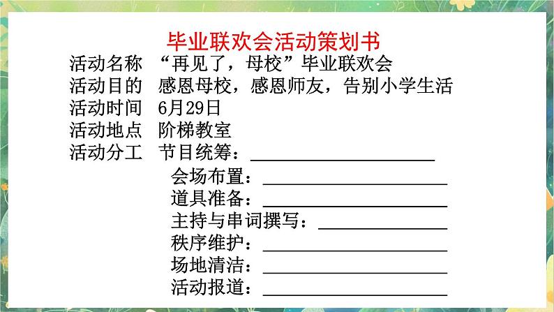 【核心素养】部编版小学语文六年级下册综合性学习：难忘小学生活依依惜别课件第8页