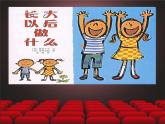 【新课标-核心素养】人教版语文二下《口语交际：长大以后做什么》课件+教案+音视频素材