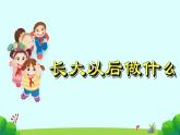 【新课标-核心素养】人教版语文二下《口语交际：长大以后做什么》课件+教案+音视频素材
