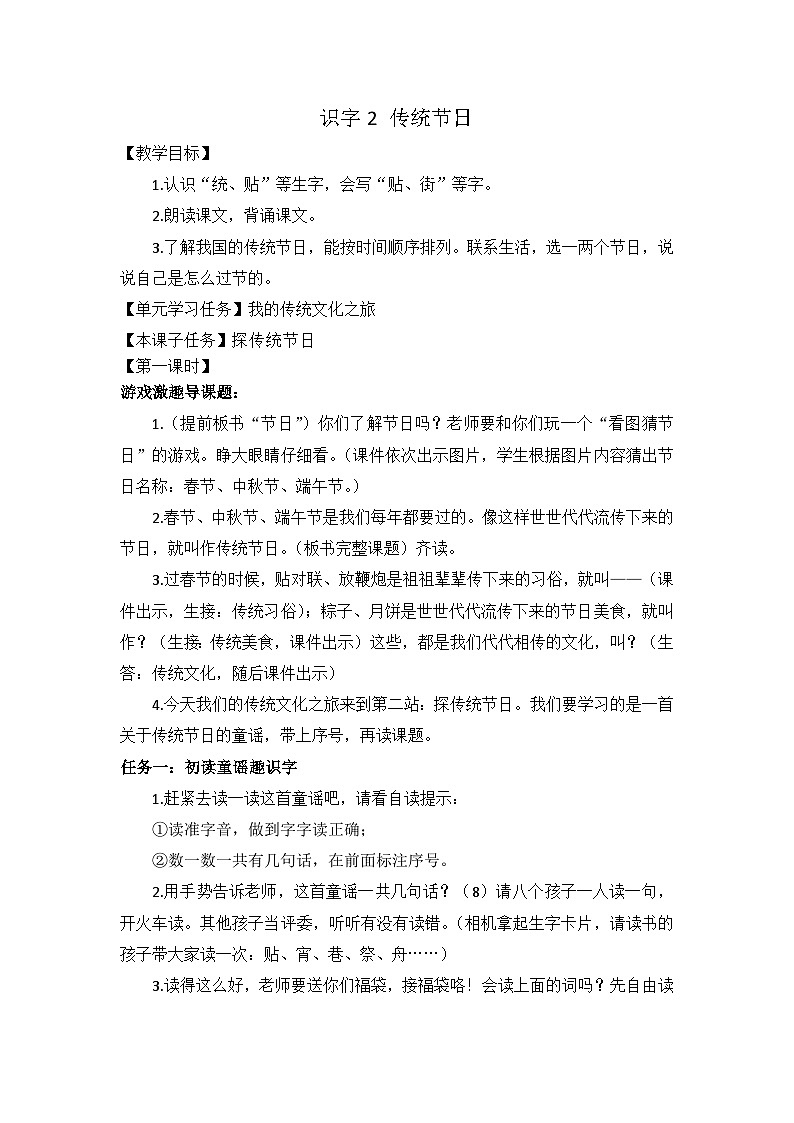 识字2 传统节日 教案第1页