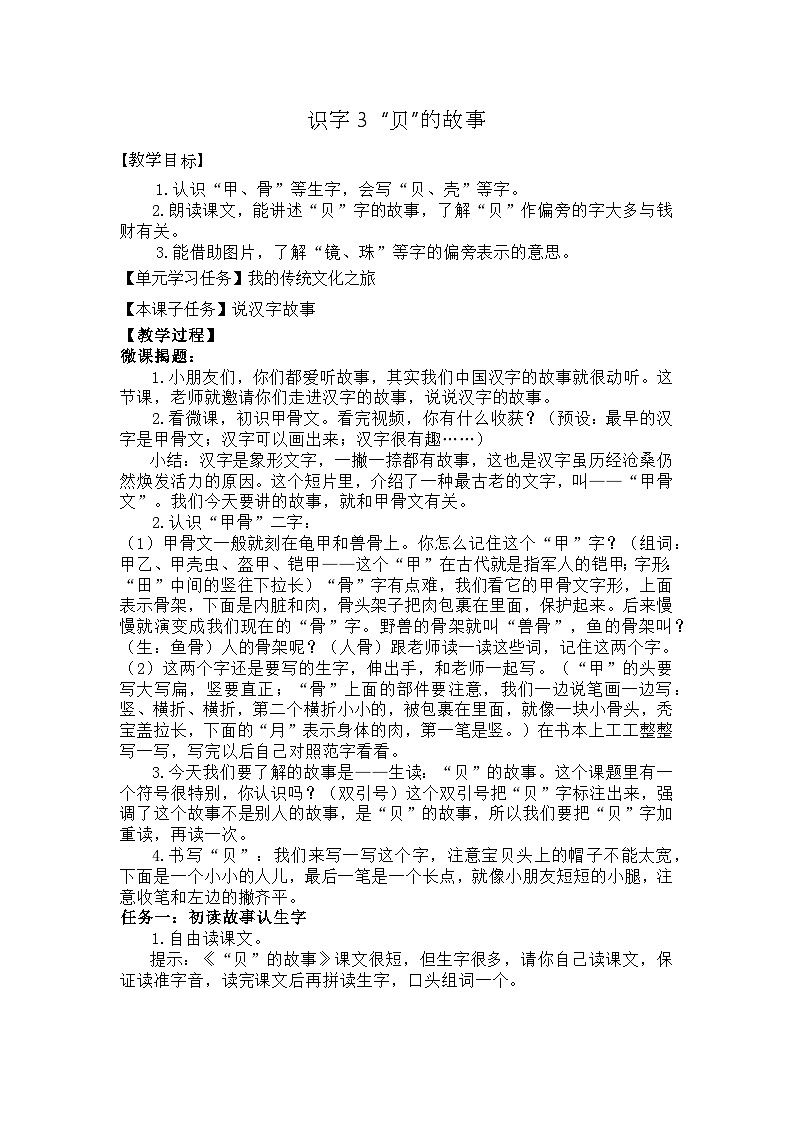 识字3 “贝”的故事 教案第1页