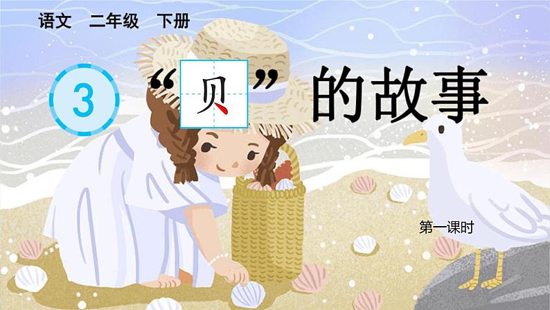 识字3 “贝”的故事第6页