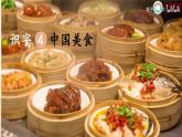 【新课标-核心素养】人教版语文二下 识字4《中国美食》课件+教案+素养作业单+音视频素材