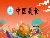 【新课标-核心素养】人教版语文二下 识字4《中国美食》课件+教案+素养作业单+音视频素材