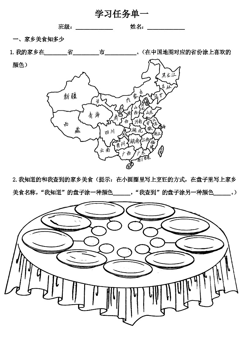 《中国美食》学习任务单一第1页