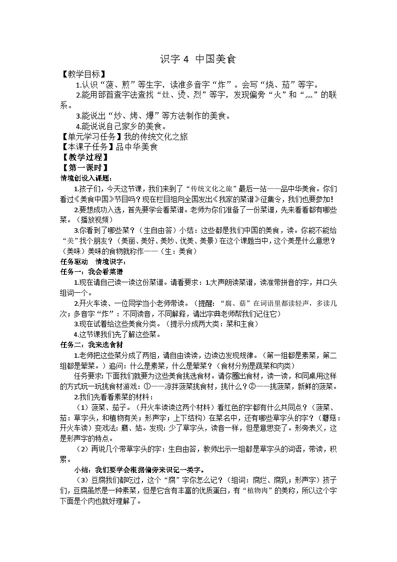 识字4 中国美食 教案第1页