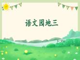 【新课标-核心素养】人教版语文二下《语文园地三》课件+教案+音视频素材
