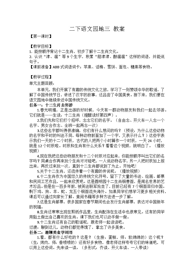 二下语文园地三 教案第1页