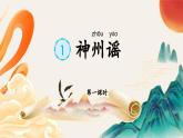 【新課標(biāo)-核心素養(yǎng)】人教版語文二下 識(shí)字1《神州謠》課件+教案+素養(yǎng)作業(yè)單+音視頻素材