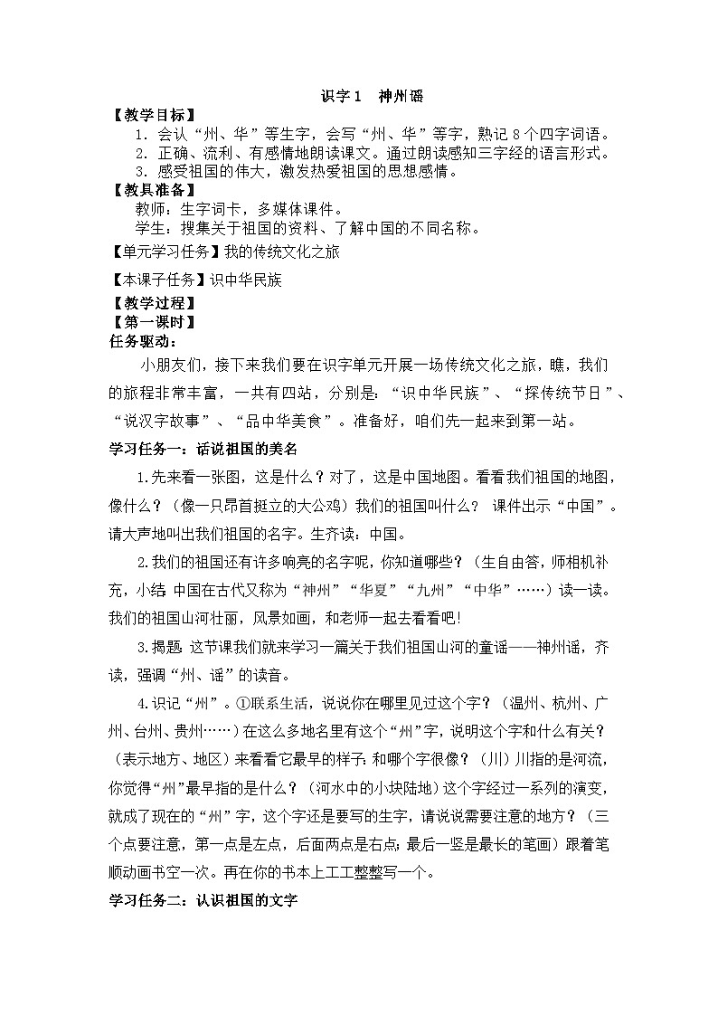 识字1 神州谣 教案第1页