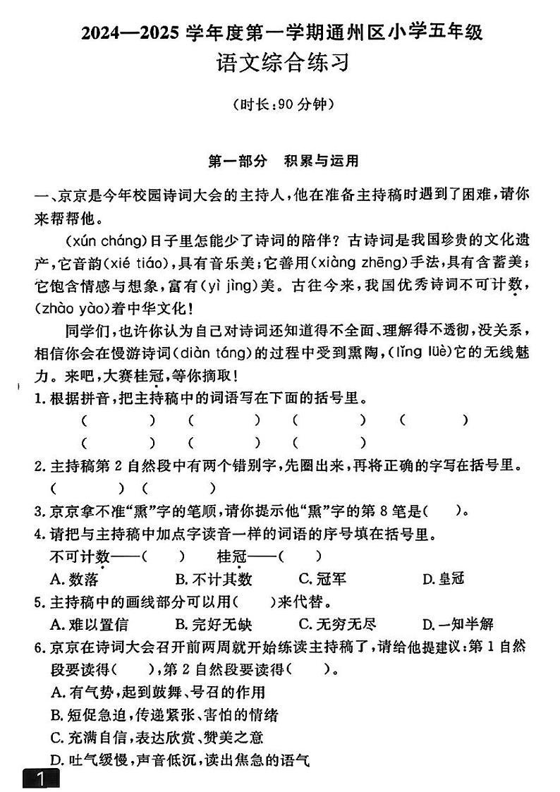 2025北京通州五年级（上）期末真题语文试卷第1页