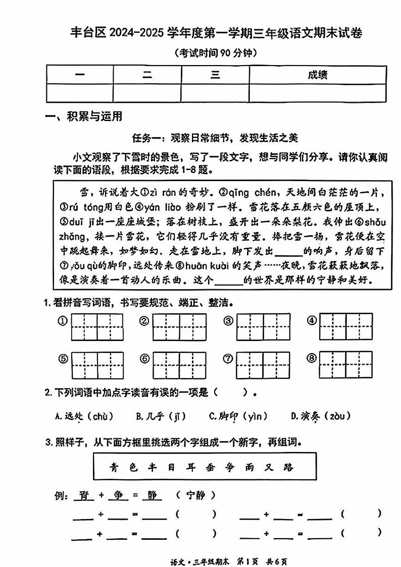 2025北京丰台三年级（上）期末真题语文试卷第1页
