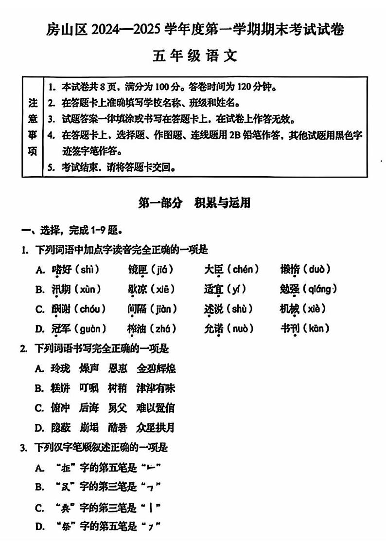 2025北京房山五年级（上）期末真题语文试卷第1页